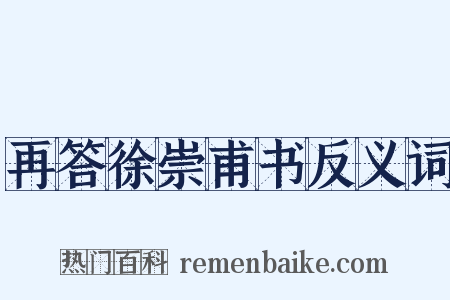 再答徐崇甫书反义词是什么意思的图片